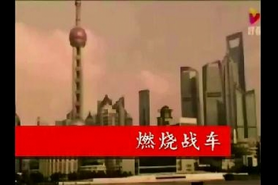 燃燒戰車(中國反間防諜題材創意劇) 燃燒戰車(中國反間防諜題材創意劇)