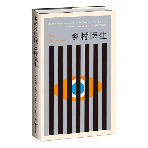 鄉村醫生(2021年北京燕山出版社出版的圖書) 鄉村醫生(2021年北京燕山出版社出版的圖書)