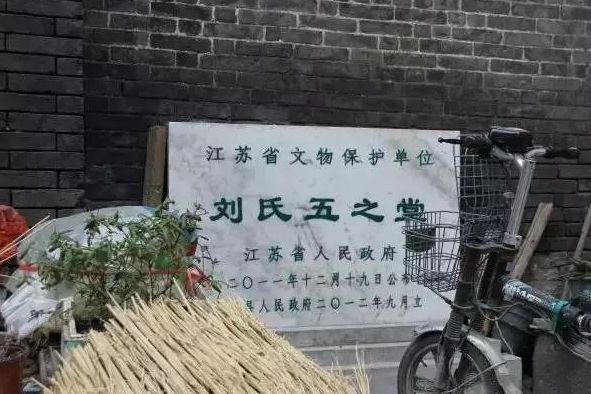 劉氏五之堂 劉氏五之堂