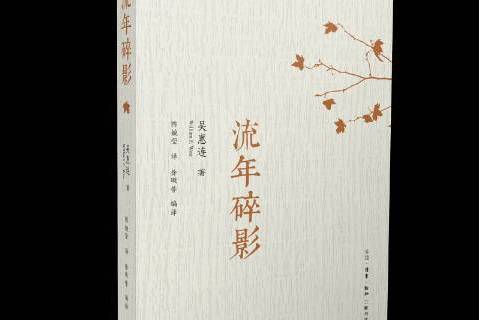 流年碎影(2018年生活·讀書·新知三聯書店出版的圖書) 流年碎影(2018年生活·讀書·新知三聯書店出版的圖書)
