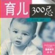 育兒300忌 育兒300忌