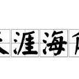 天涯海角(漢語成語) 天涯海角(漢語成語)