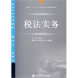 稅法實務(對外經濟貿易大學出版社出版的圖書) 稅法實務(對外經濟貿易大學出版社出版的圖書)