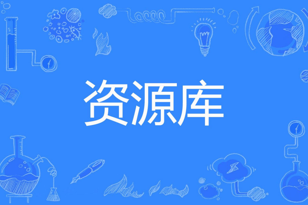 資源庫(圖書館·情報與文獻學名詞) 資源庫(圖書館·情報與文獻學名詞)