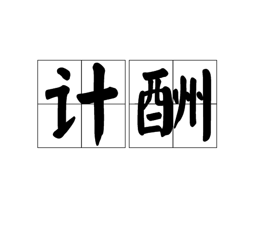 計酬 計酬