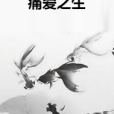 痛愛之生 痛愛之生