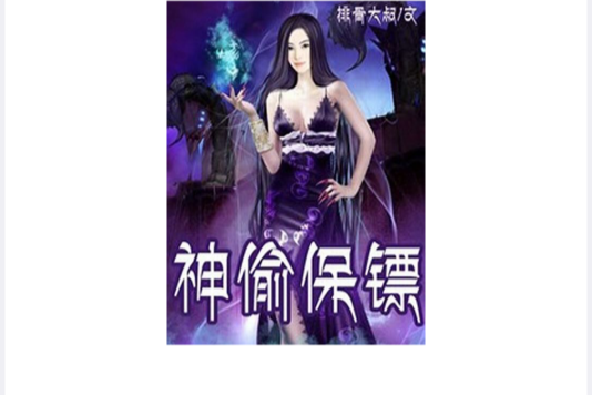 神偷保鏢 神偷保鏢