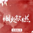 煙火欲燃(姜北梔創作的一部愛情類網路小說作品) 煙火欲燃(姜北梔創作的一部愛情類網路小說作品)