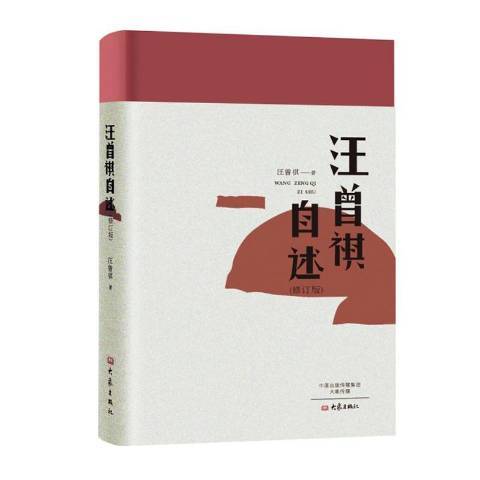 汪曾祺自述(2017年大象出版社出版的圖書) 汪曾祺自述(2017年大象出版社出版的圖書)