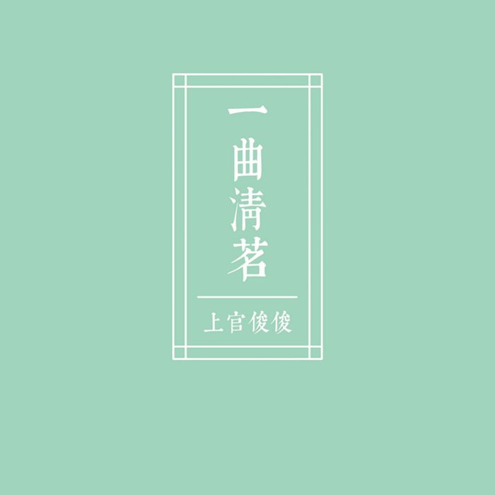 一曲清茗 一曲清茗
