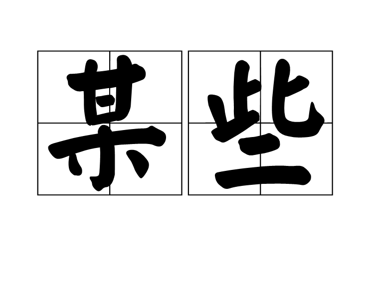 某些 某些