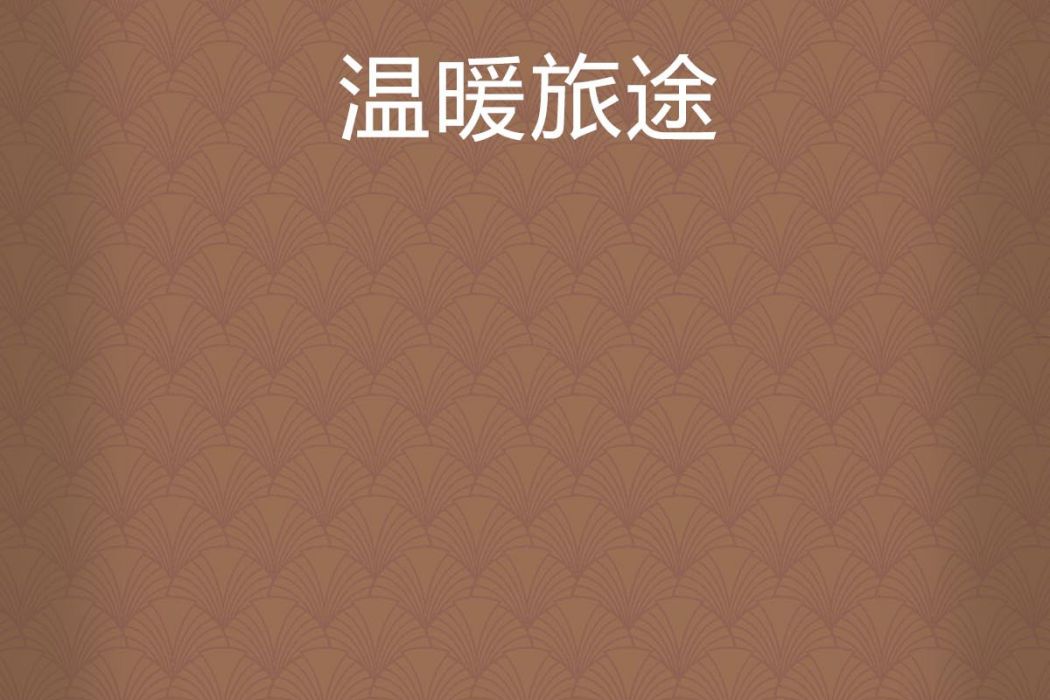 溫暖旅途 溫暖旅途