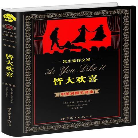 皆大歡喜(2014年世界圖書出版公司出版的圖書) 皆大歡喜(2014年世界圖書出版公司出版的圖書)