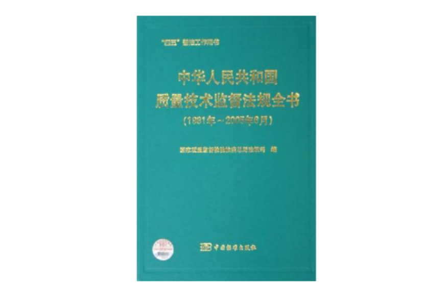 中華人民共和國質量技術監督法規全書