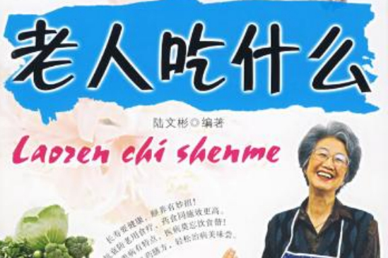 老人吃什麼 老人吃什麼