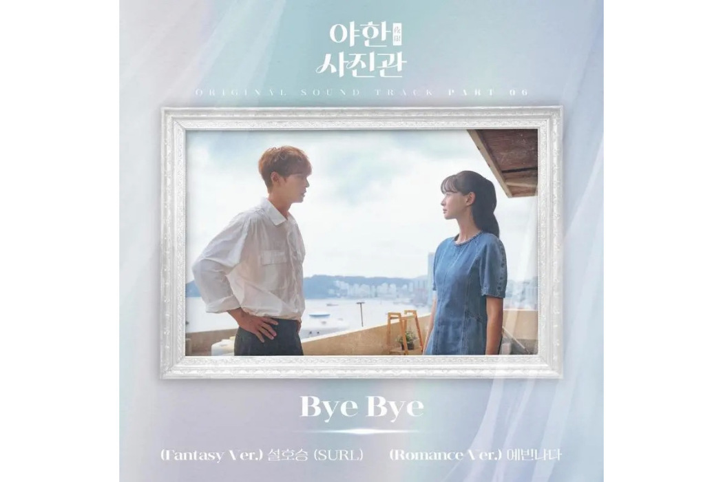 Bye Bye(2024年YEAHSHINE(예빈나다 )為《夜限照相館》演唱的OST) Bye Bye(2024年YEAHSHINE(예빈나다 )為《夜限照相館》演唱的OST)