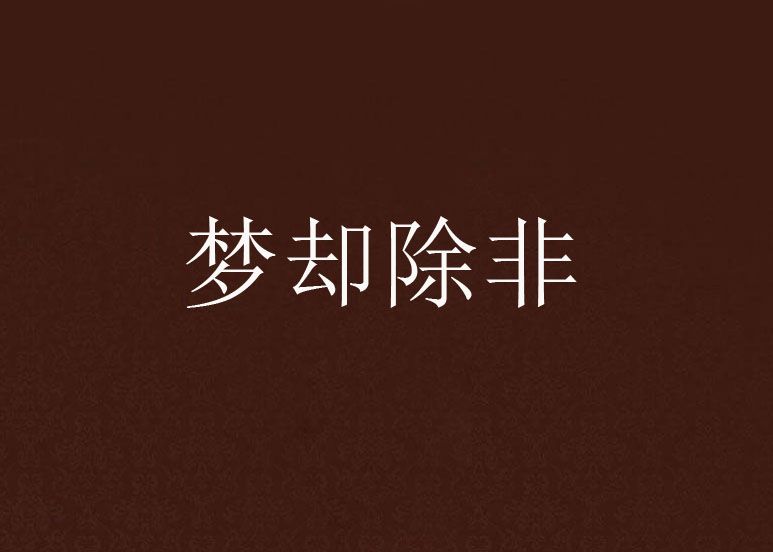 夢卻除非 夢卻除非