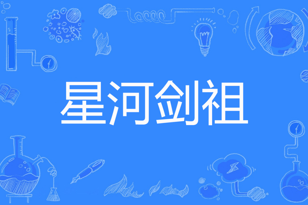 星河劍祖 星河劍祖