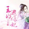 王的逃婚妃 王的逃婚妃