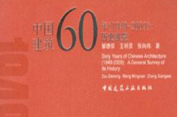 中國建築60年：歷史縱覽