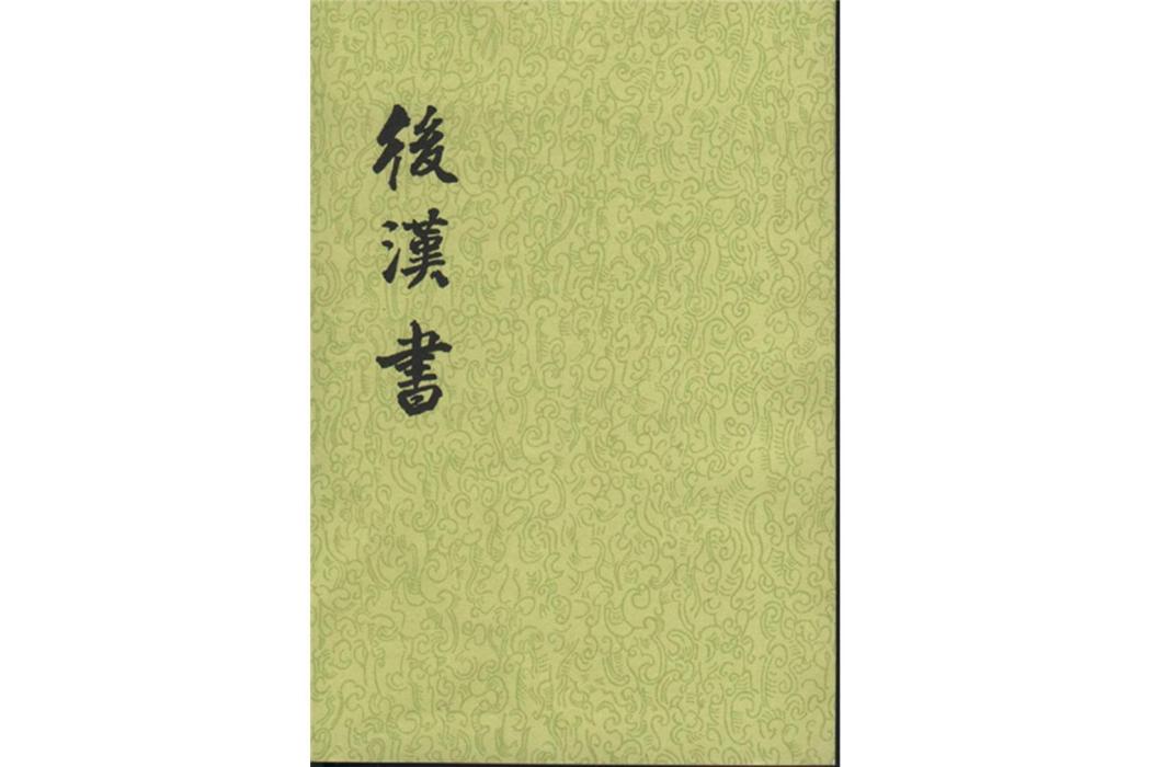 後漢書(南朝宋范曄編撰的史書)
