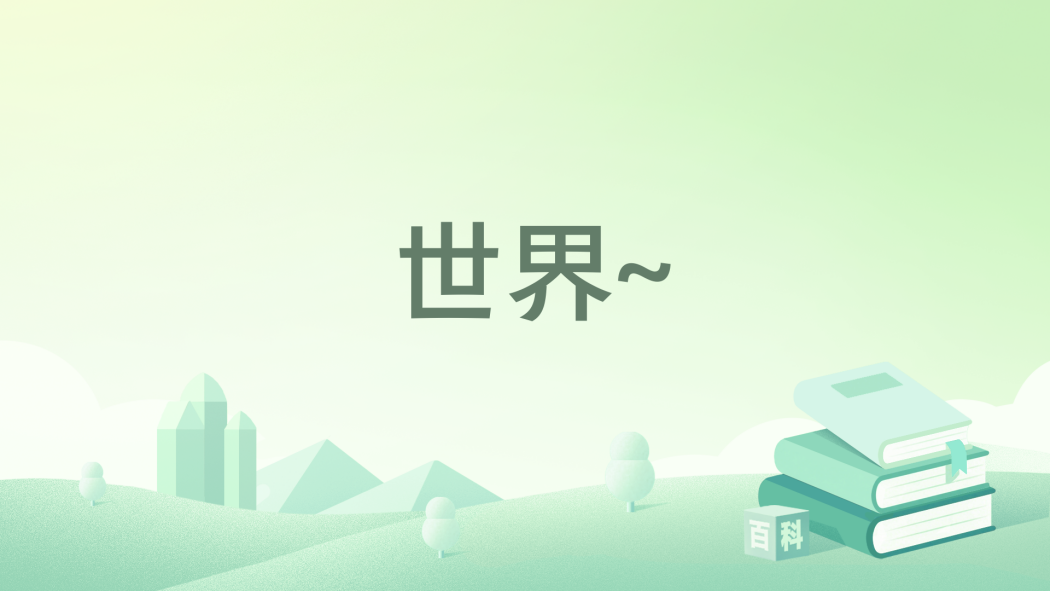 世界~ 世界~