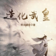 造化武皇 造化武皇