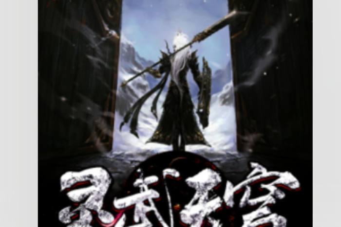 靈武天穹(冬雪夏融所著小說) 靈武天穹(冬雪夏融所著小說)