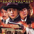 51號兵站(2006年樓健執導電視劇) 51號兵站(2006年樓健執導電視劇)