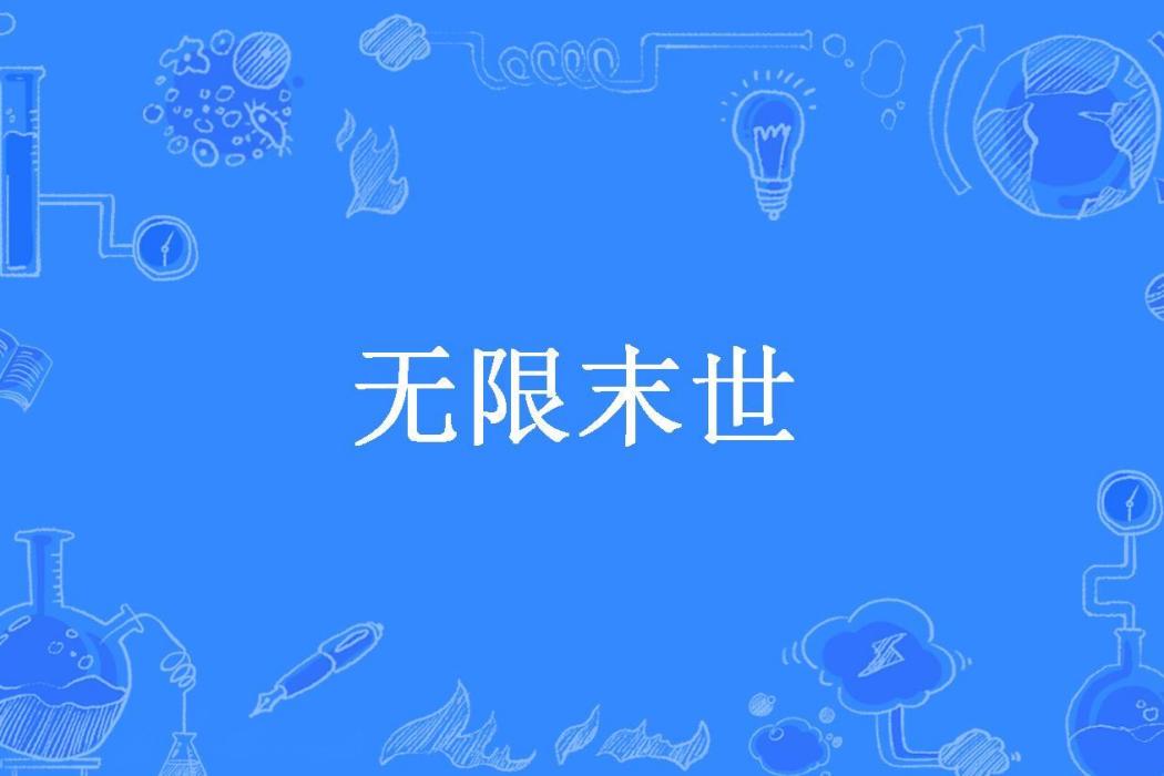 無限末世(蕭默所著小說) 無限末世(蕭默所著小說)