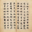 真草千字文 真草千字文