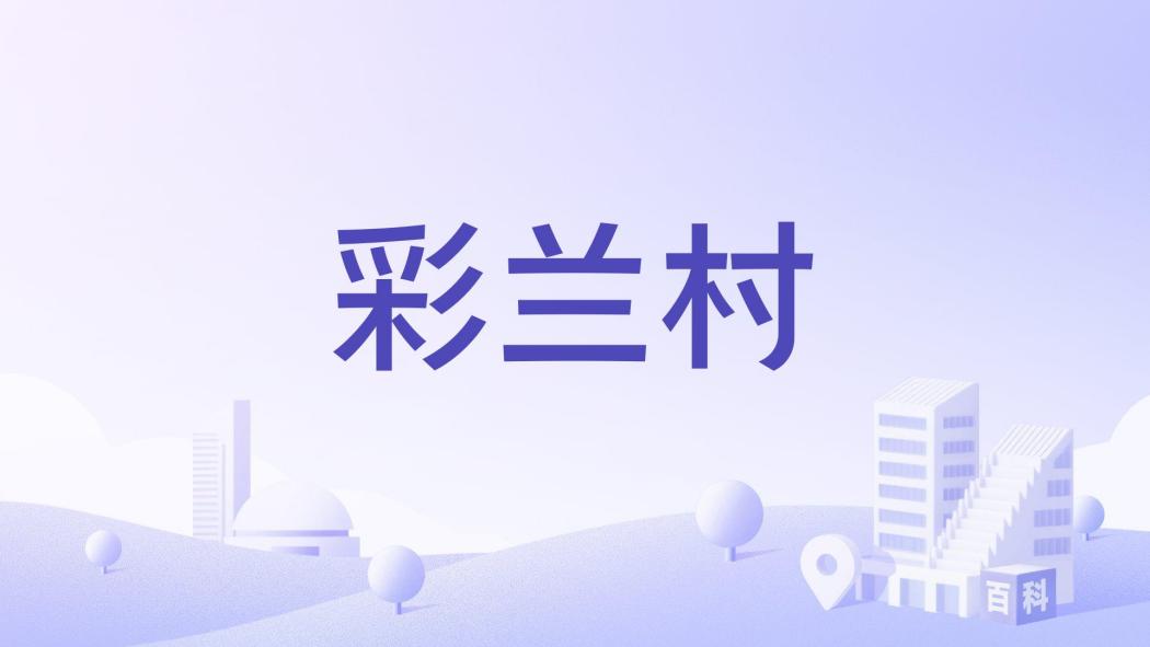 彩蘭村 彩蘭村