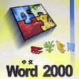 易學易用Word2000 易學易用Word2000