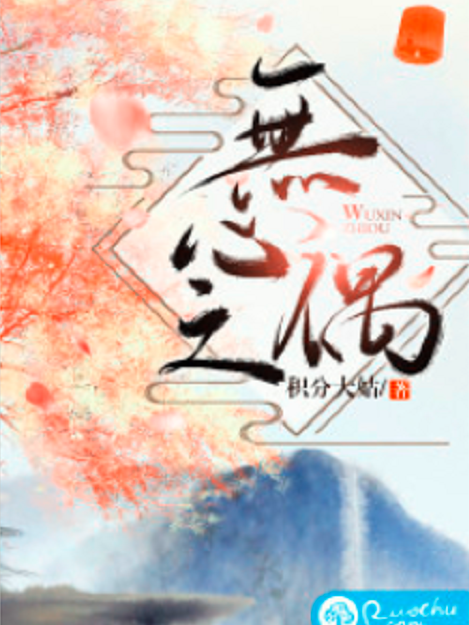 無心之偶 無心之偶