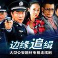 邊緣追緝 邊緣追緝