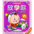 放學歌 放學歌
