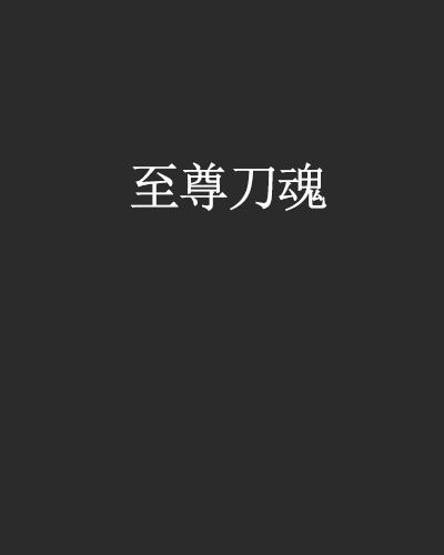 至尊刀魂