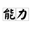 能力(漢語詞語)