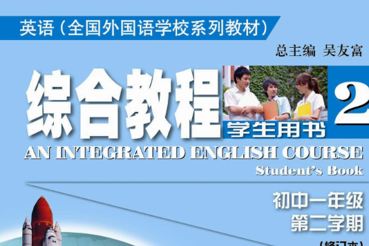英語(上外教育出版的書籍) 英語(上外教育出版的書籍)