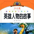 英雄人物故事 英雄人物故事