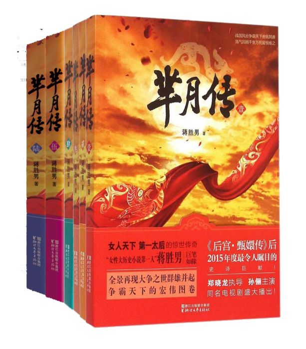 羋月傳(1-6) 羋月傳(1-6)
