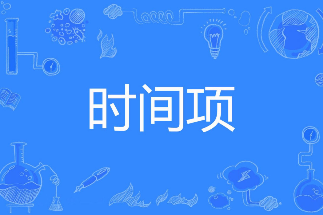 時間項 時間項
