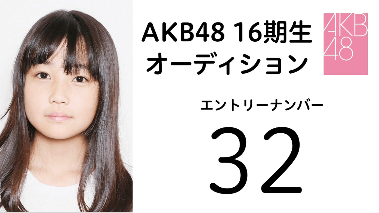 AKB48 第16期受験生 エントリーナンバー32番