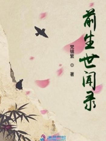 前生世聞錄 前生世聞錄