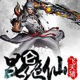 崑崙絕仙 崑崙絕仙