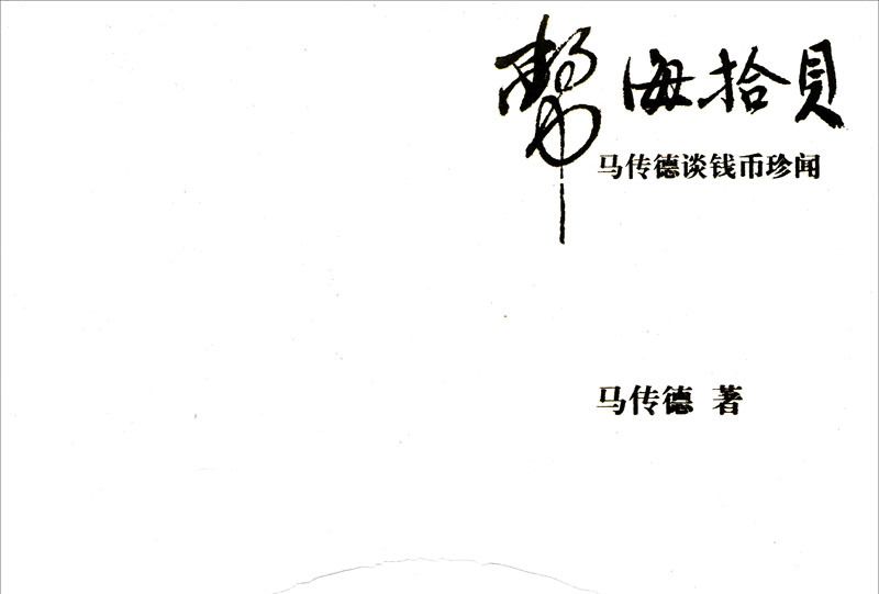 幣海拾貝(2013年上海人民出版社出版的圖書) 幣海拾貝(2013年上海人民出版社出版的圖書)