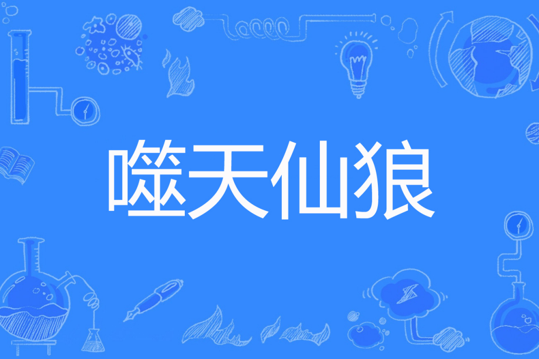 噬天仙狼 噬天仙狼