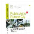 歐洲最新設計系列叢書：歐洲城市公共藝術