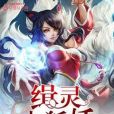緝靈小狐妖 緝靈小狐妖