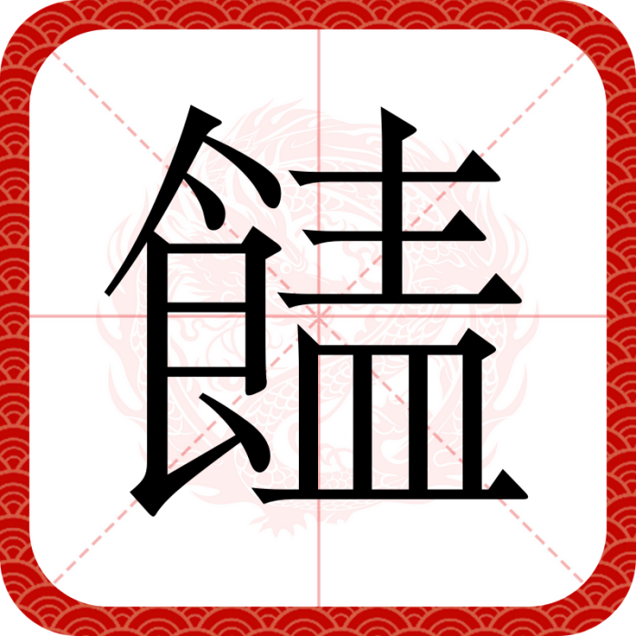 䭍 䭍